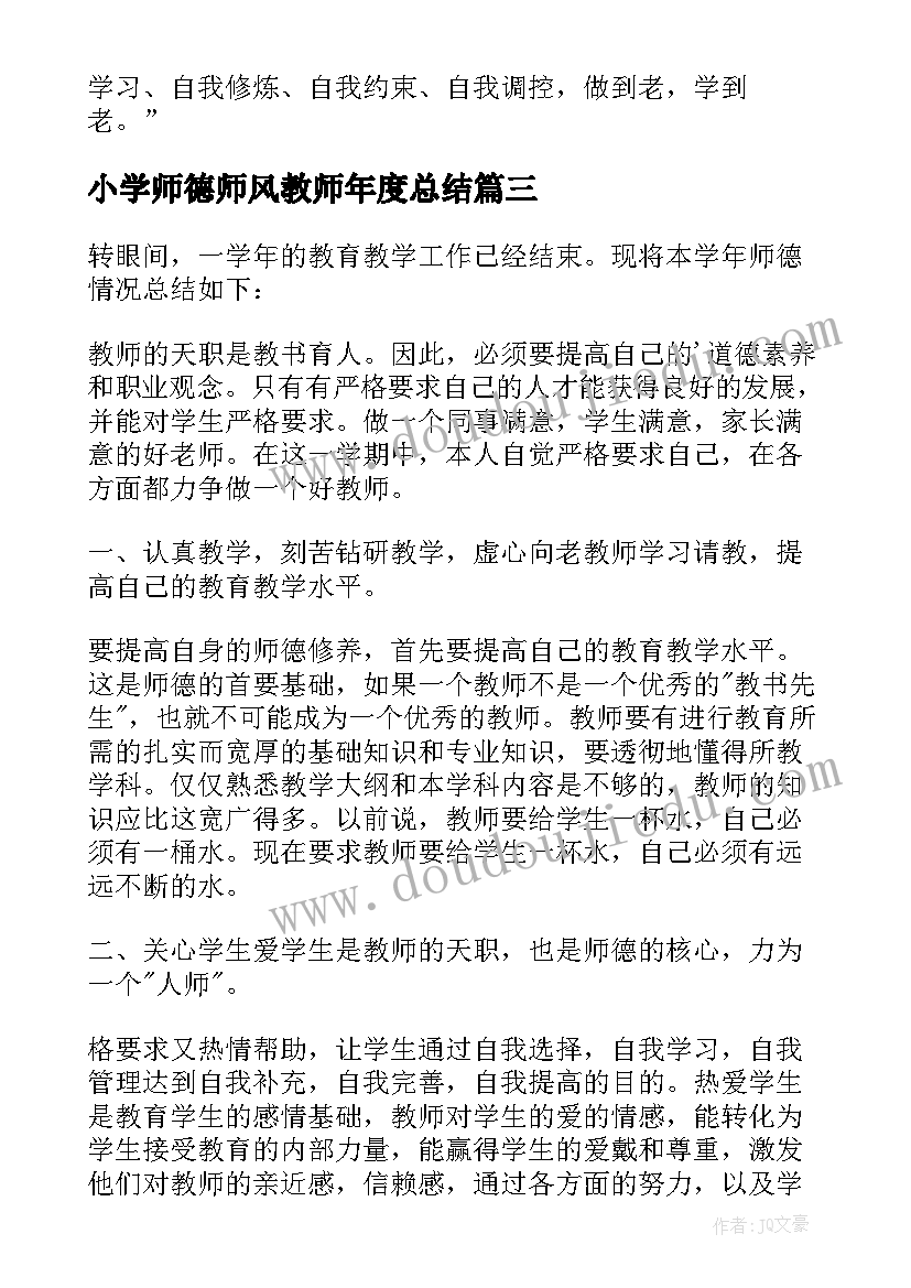 小学师德师风教师年度总结(模板13篇)