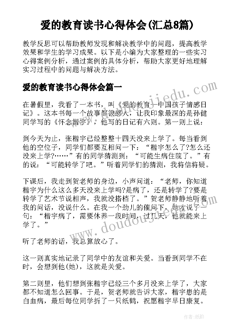 爱的教育读书心得体会(汇总8篇)