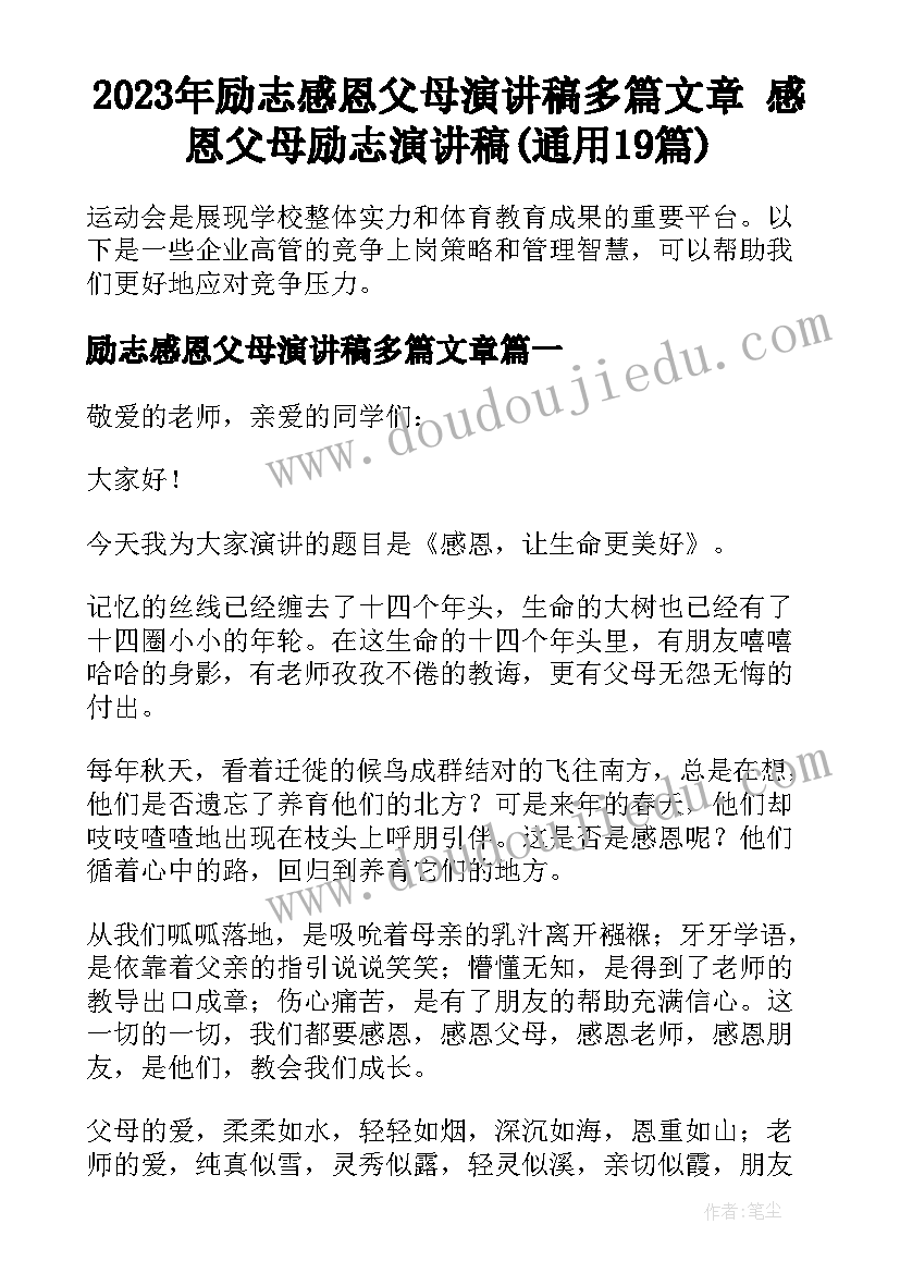 2023年励志感恩父母演讲稿多篇文章 感恩父母励志演讲稿(通用19篇)