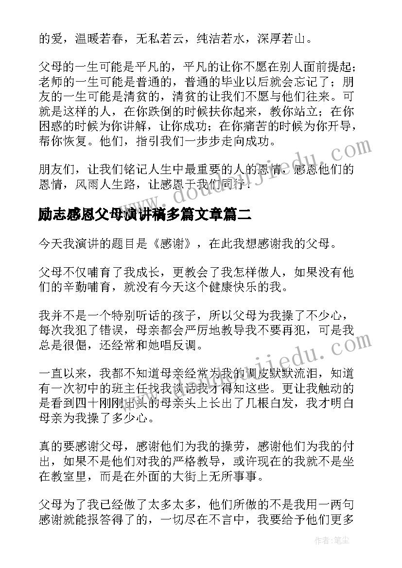 2023年励志感恩父母演讲稿多篇文章 感恩父母励志演讲稿(通用19篇)