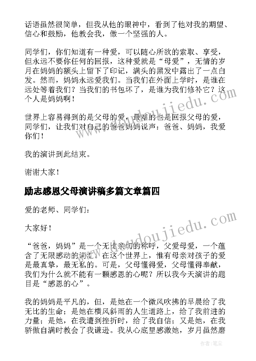 2023年励志感恩父母演讲稿多篇文章 感恩父母励志演讲稿(通用19篇)