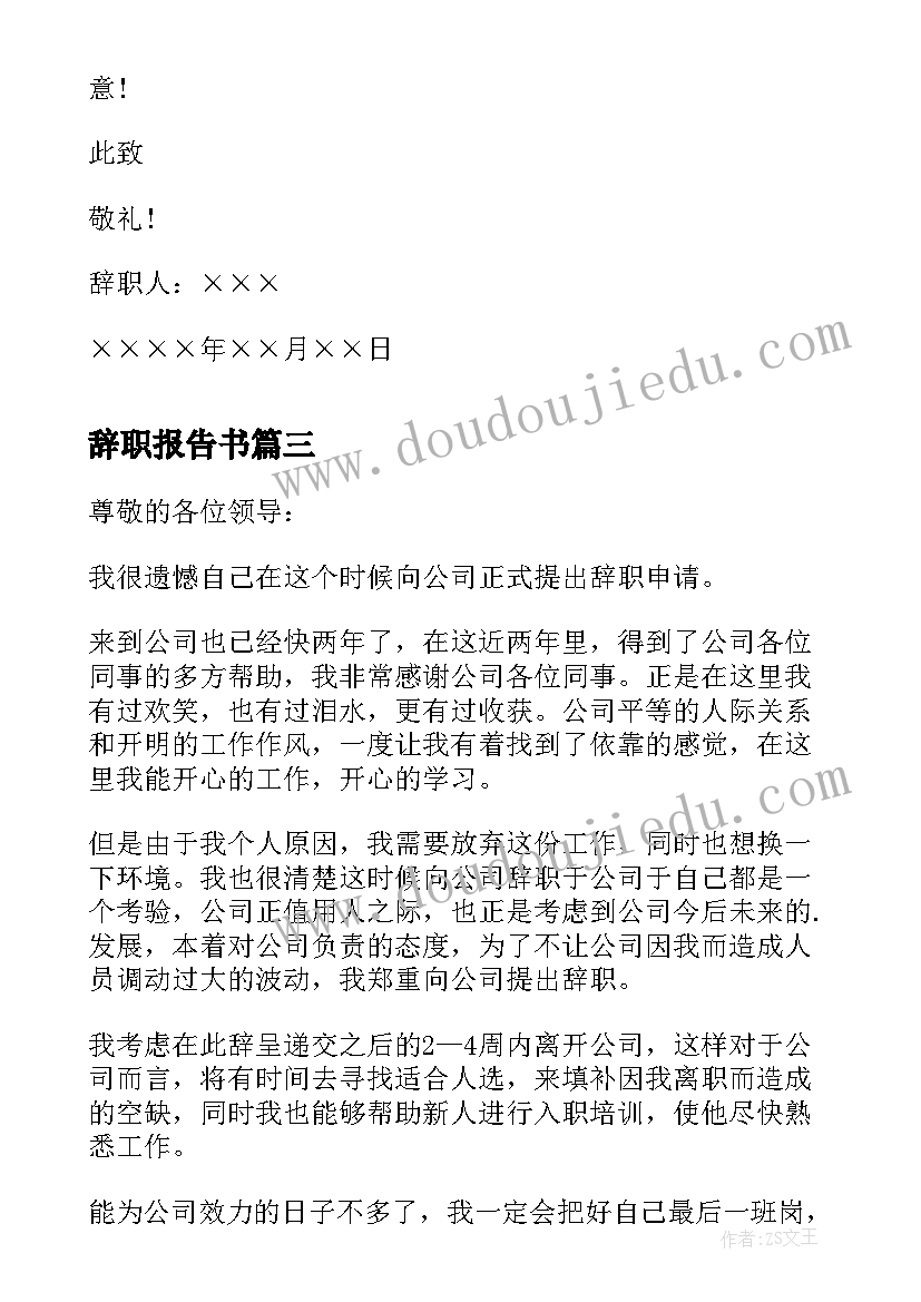 辞职报告书(大全8篇)