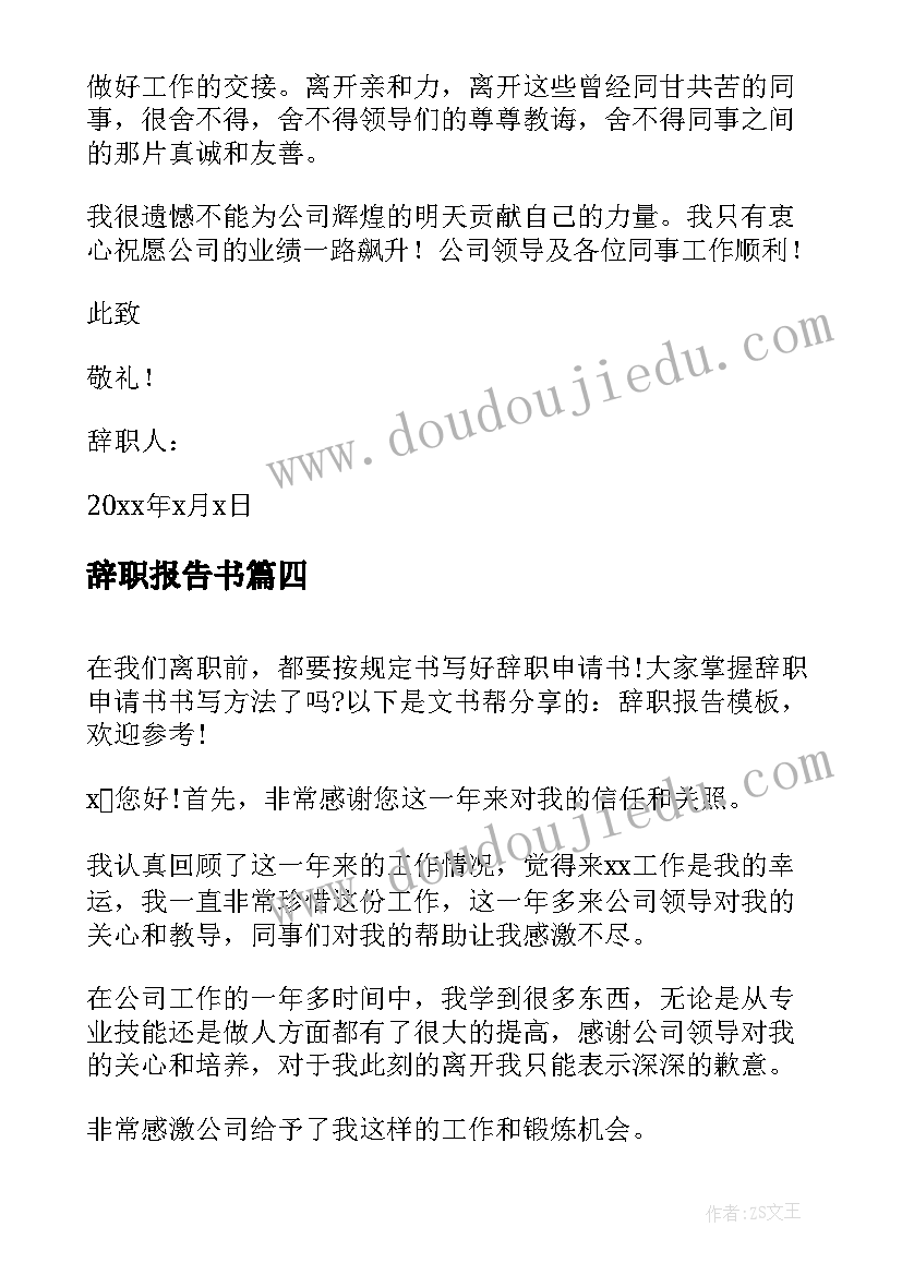 辞职报告书(大全8篇)