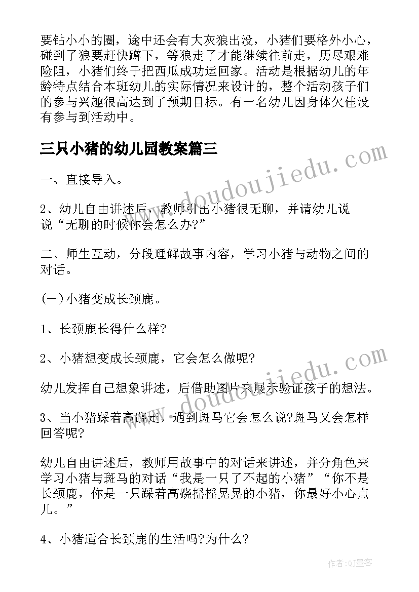 2023年三只小猪的幼儿园教案 小猪的爱情幼儿园中班教案(实用14篇)