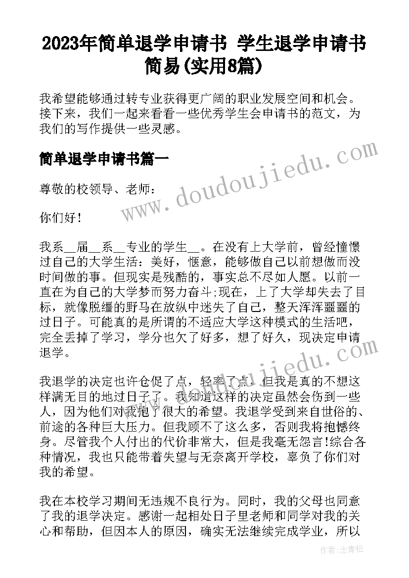 2023年简单退学申请书 学生退学申请书简易(实用8篇)