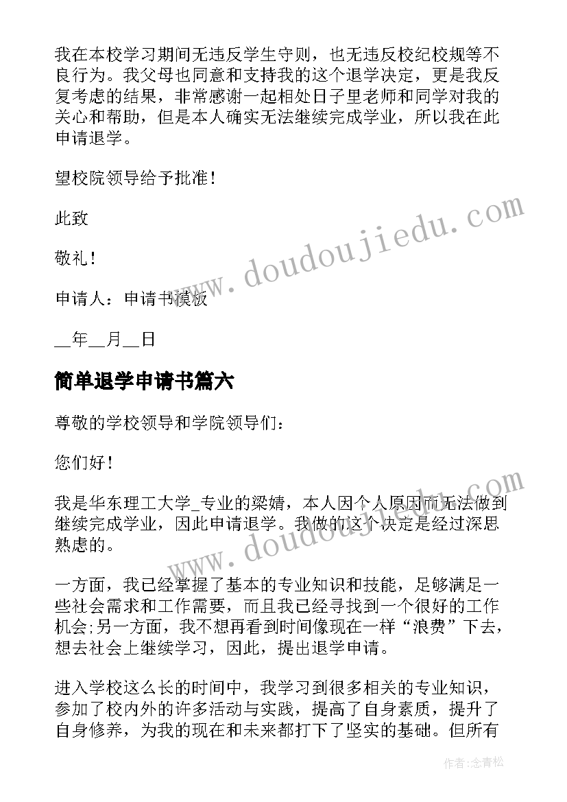 2023年简单退学申请书 学生退学申请书简易(实用8篇)