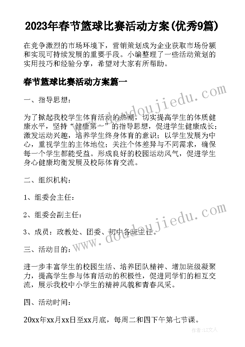 2023年春节篮球比赛活动方案(优秀9篇)