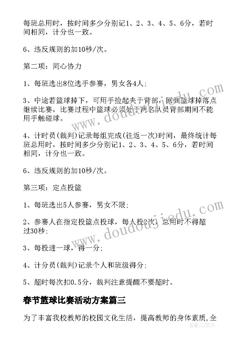 2023年春节篮球比赛活动方案(优秀9篇)