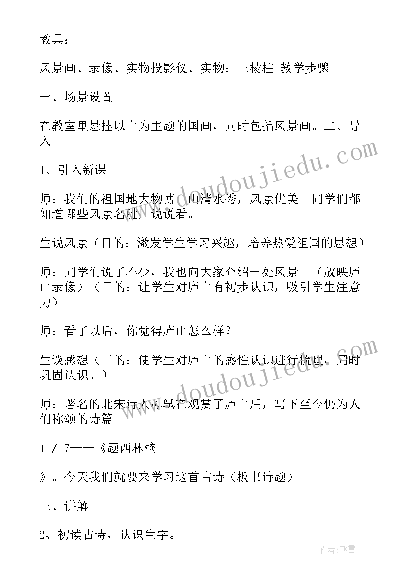 题西林壁古诗说课稿 古诗题西林壁教学设计(汇总8篇)