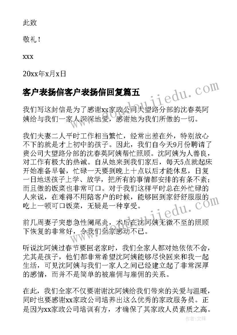 最新客户表扬信客户表扬信回复(优秀9篇)