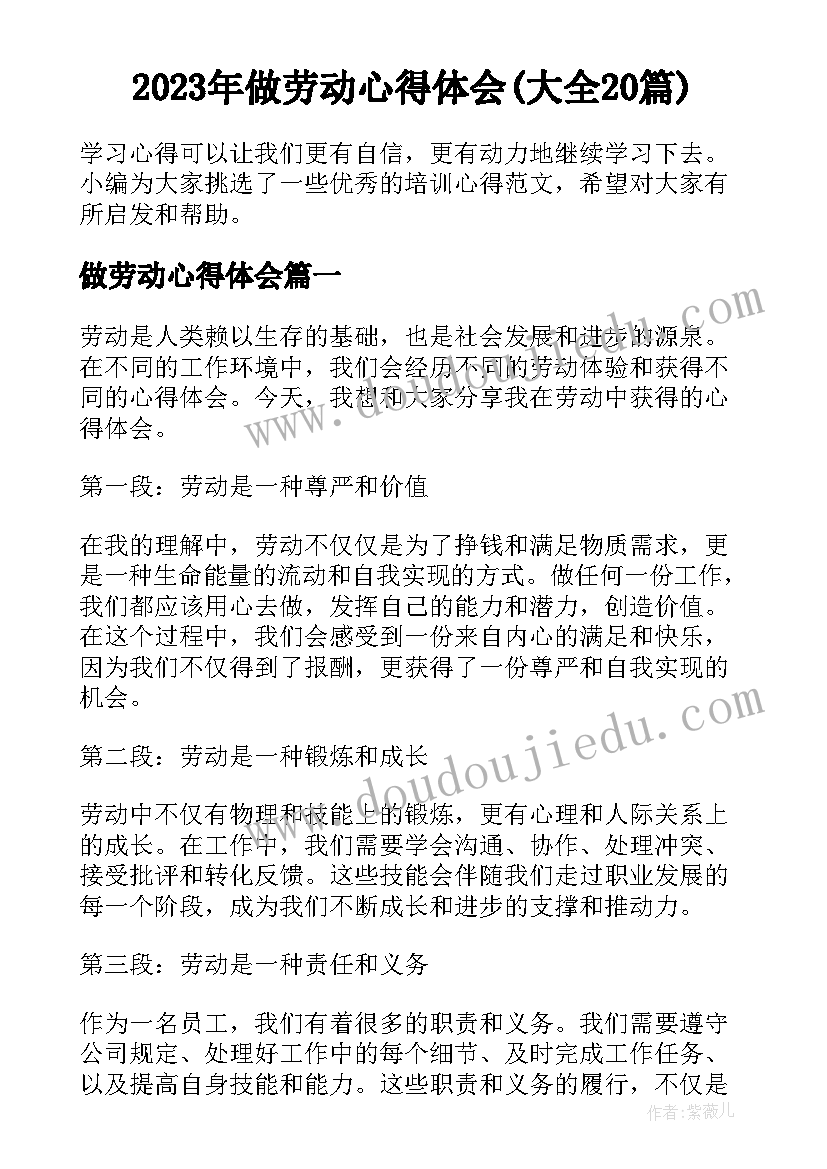 2023年做劳动心得体会(大全20篇)