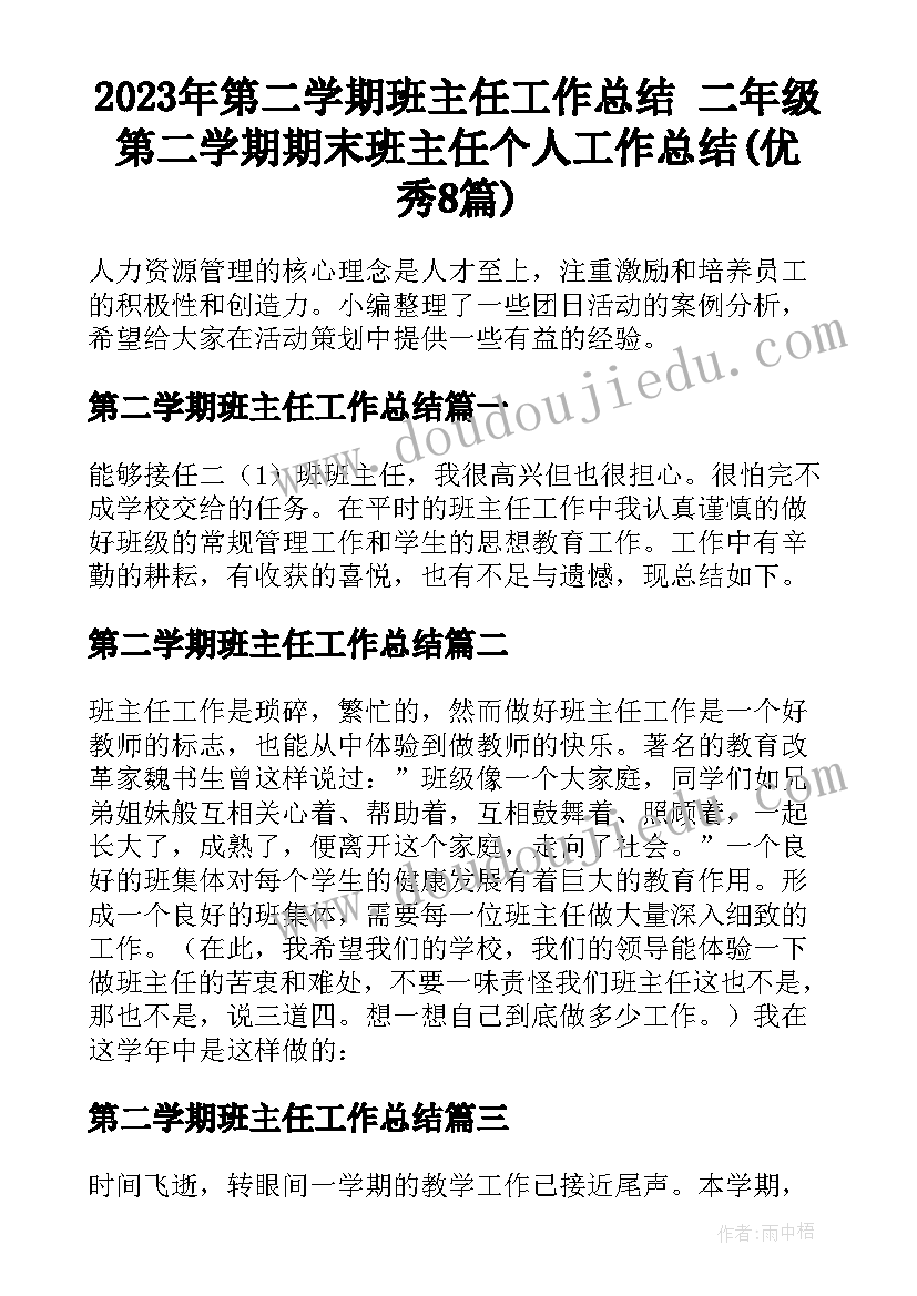 2023年第二学期班主任工作总结 二年级第二学期期末班主任个人工作总结(优秀8篇)