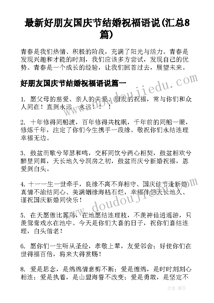 最新好朋友国庆节结婚祝福语说(汇总8篇)