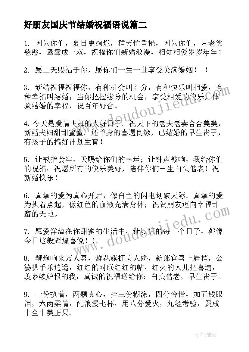 最新好朋友国庆节结婚祝福语说(汇总8篇)