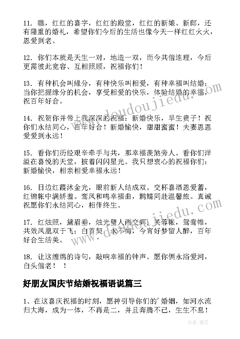 最新好朋友国庆节结婚祝福语说(汇总8篇)