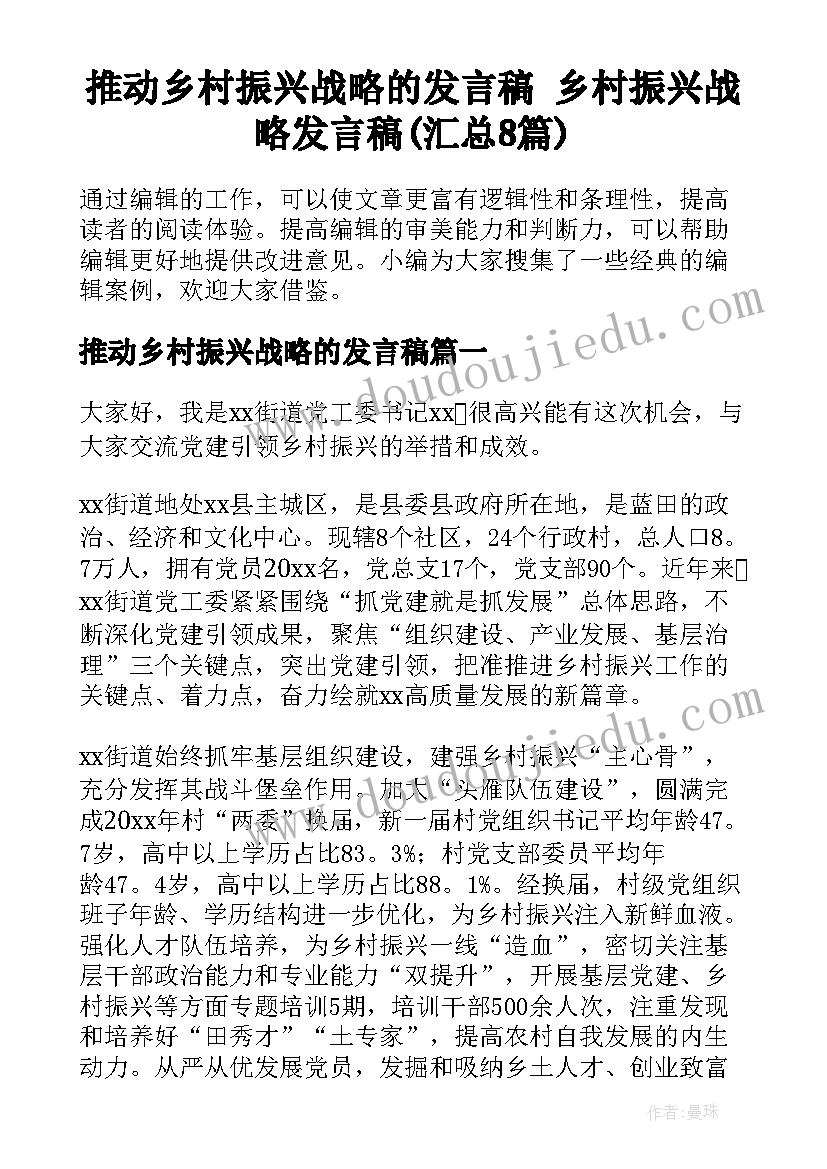 推动乡村振兴战略的发言稿 乡村振兴战略发言稿(汇总8篇)