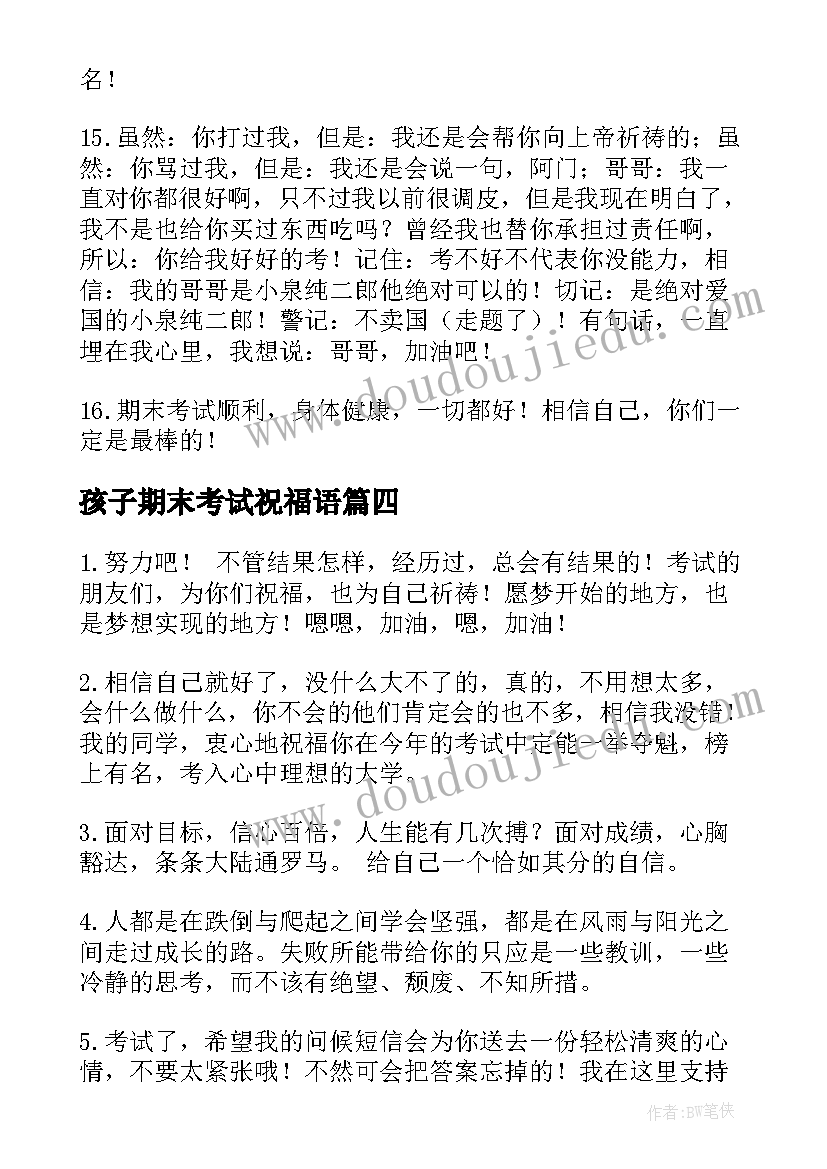 最新孩子期末考试祝福语(优质16篇)