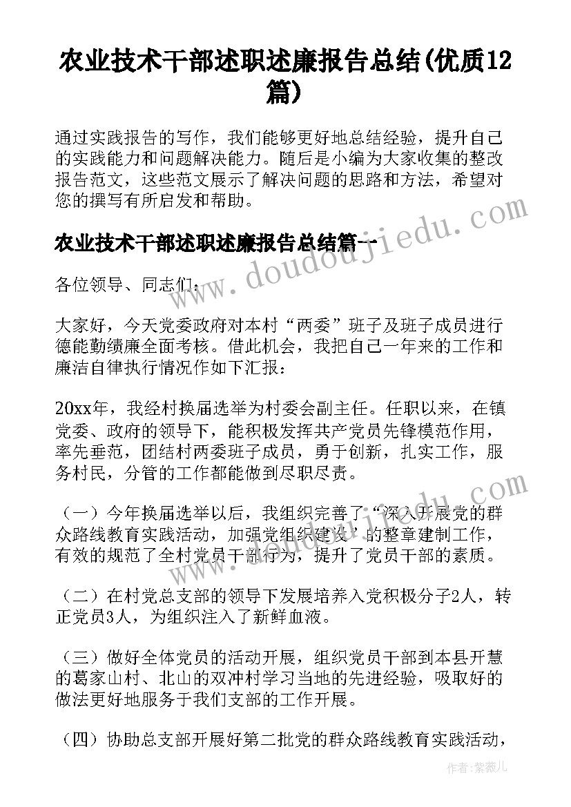 农业技术干部述职述廉报告总结(优质12篇)