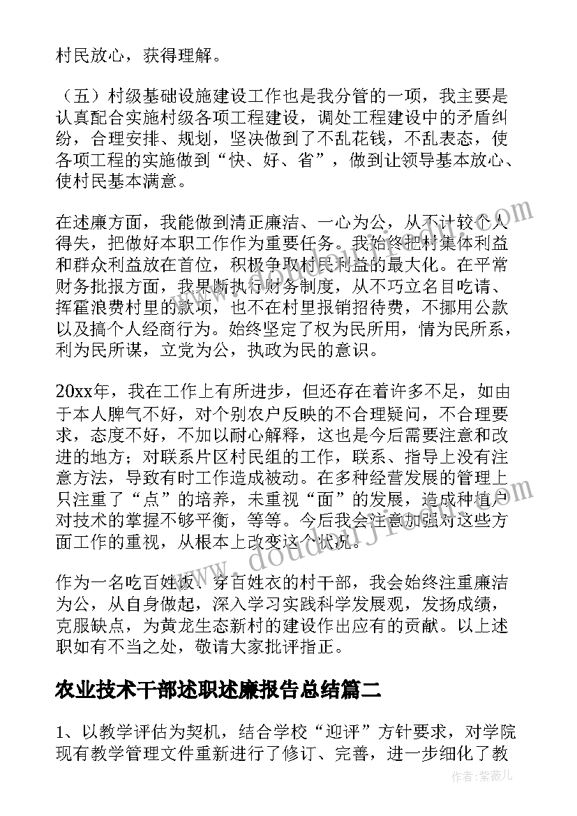 农业技术干部述职述廉报告总结(优质12篇)