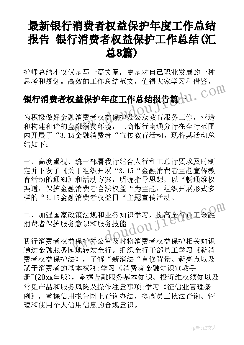 最新银行消费者权益保护年度工作总结报告 银行消费者权益保护工作总结(汇总8篇)