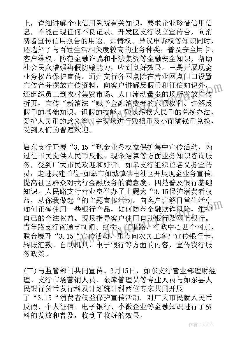 最新银行消费者权益保护年度工作总结报告 银行消费者权益保护工作总结(汇总8篇)