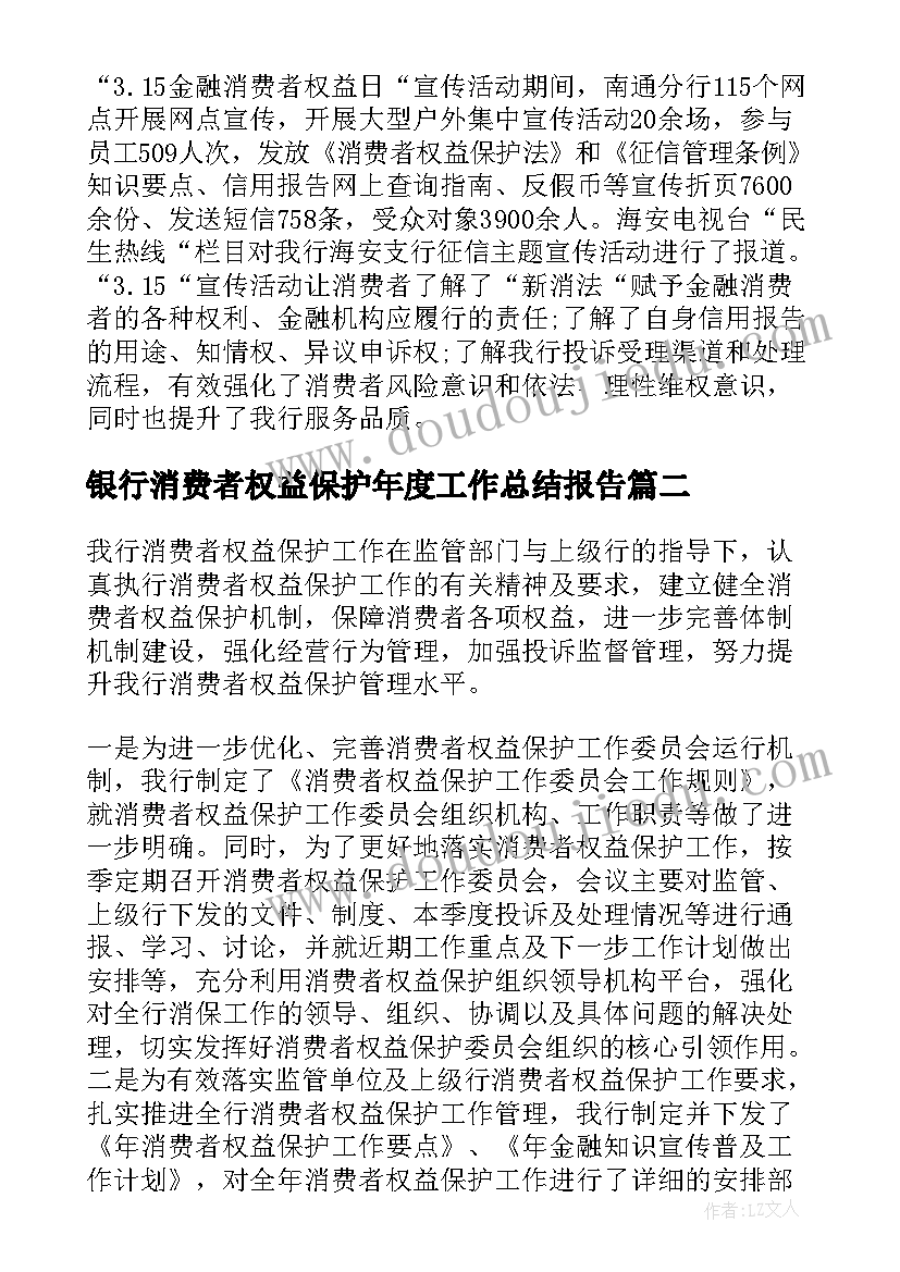 最新银行消费者权益保护年度工作总结报告 银行消费者权益保护工作总结(汇总8篇)