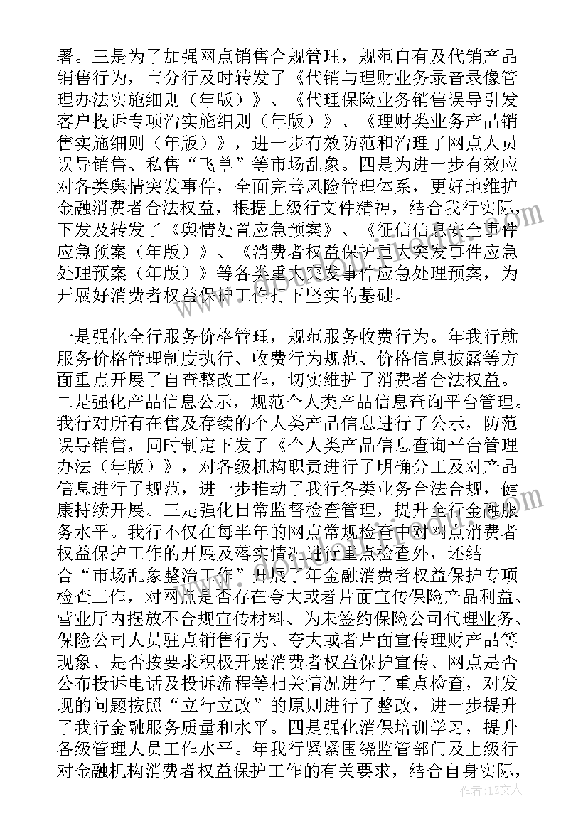 最新银行消费者权益保护年度工作总结报告 银行消费者权益保护工作总结(汇总8篇)