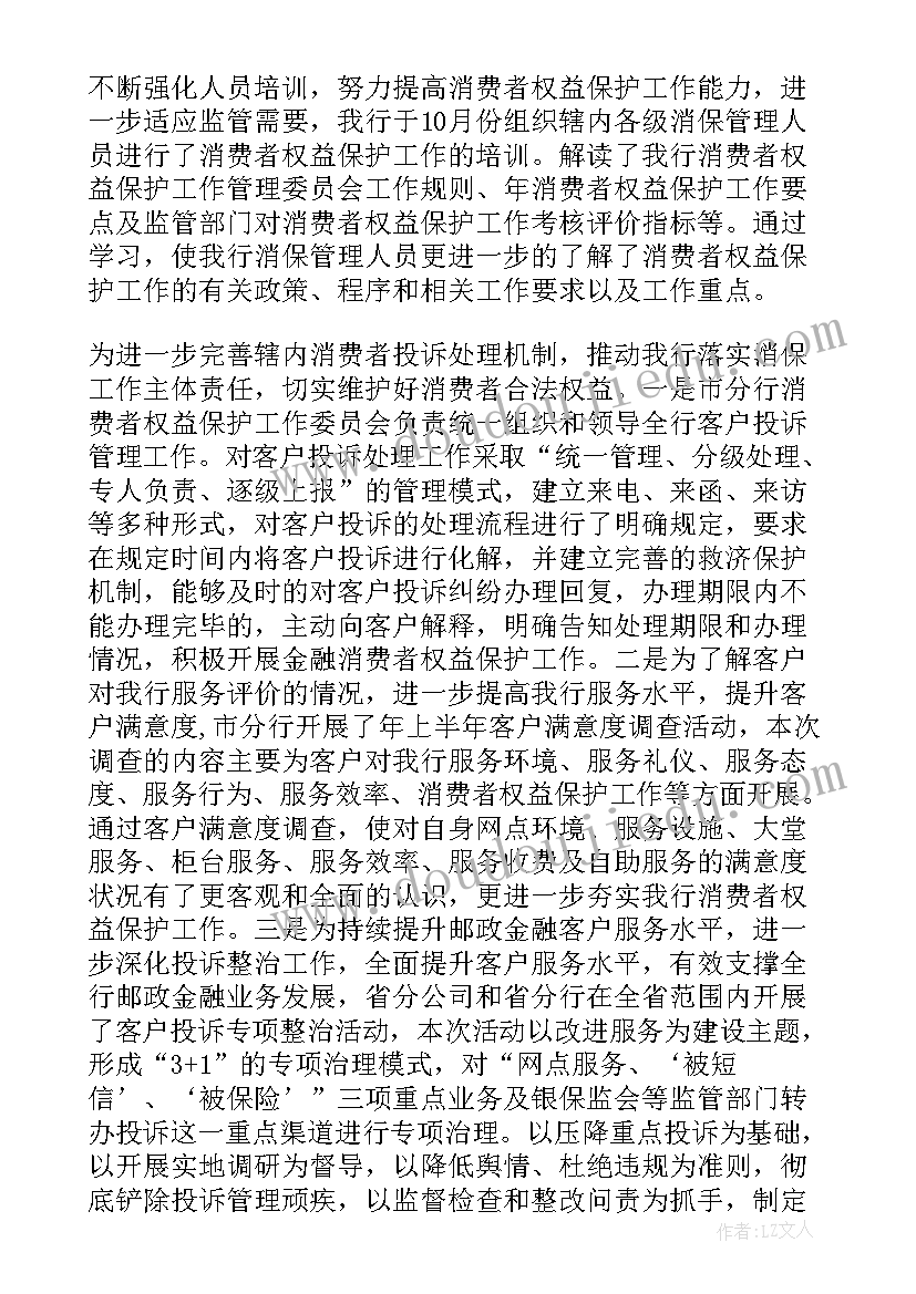 最新银行消费者权益保护年度工作总结报告 银行消费者权益保护工作总结(汇总8篇)