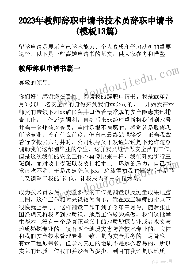 2023年教师辞职申请书 技术员辞职申请书(模板13篇)