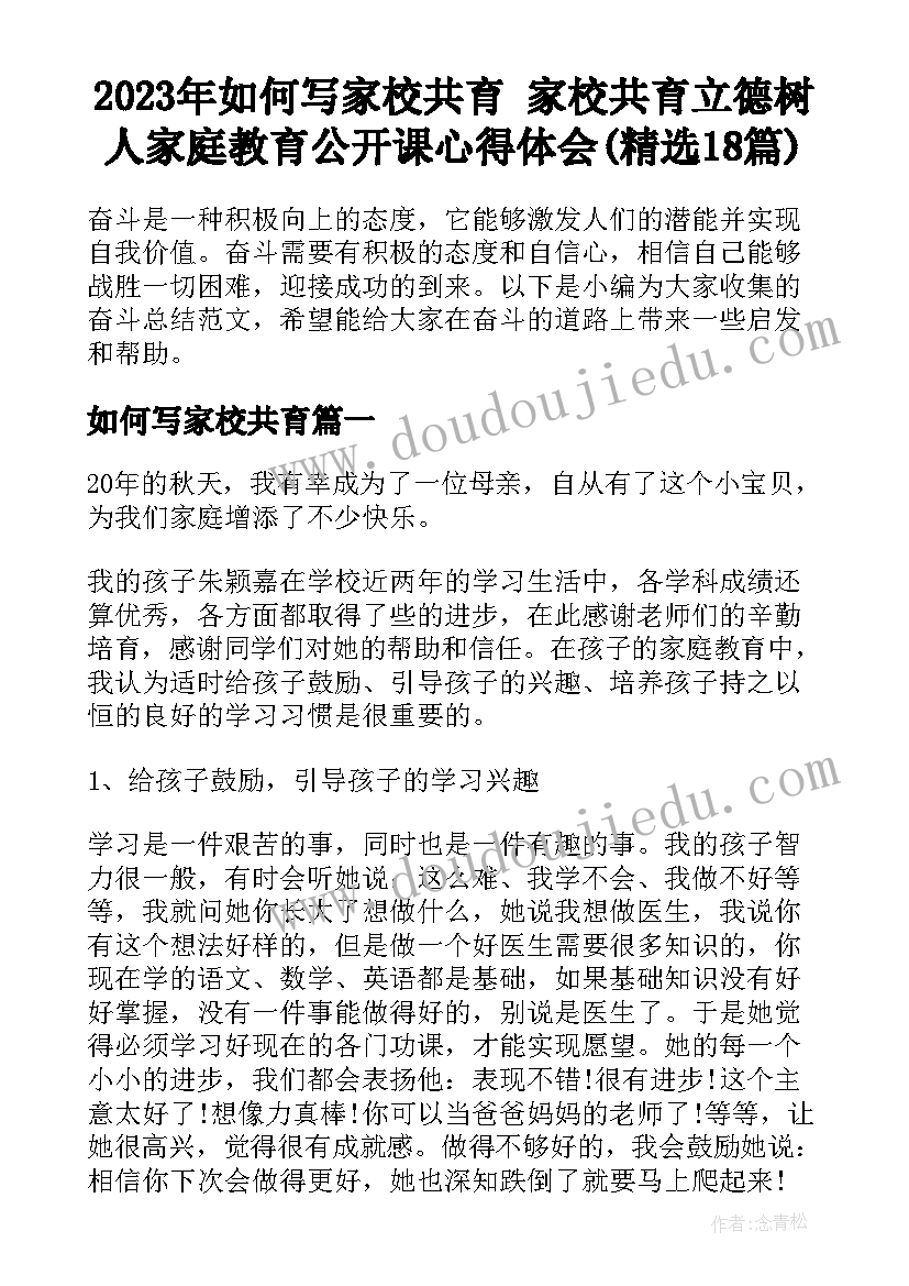 2023年如何写家校共育 家校共育立德树人家庭教育公开课心得体会(精选18篇)