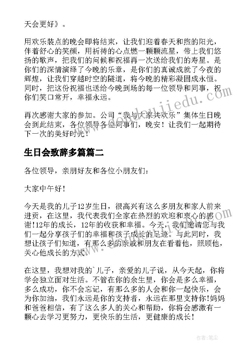 生日会致辞多篇(汇总20篇)