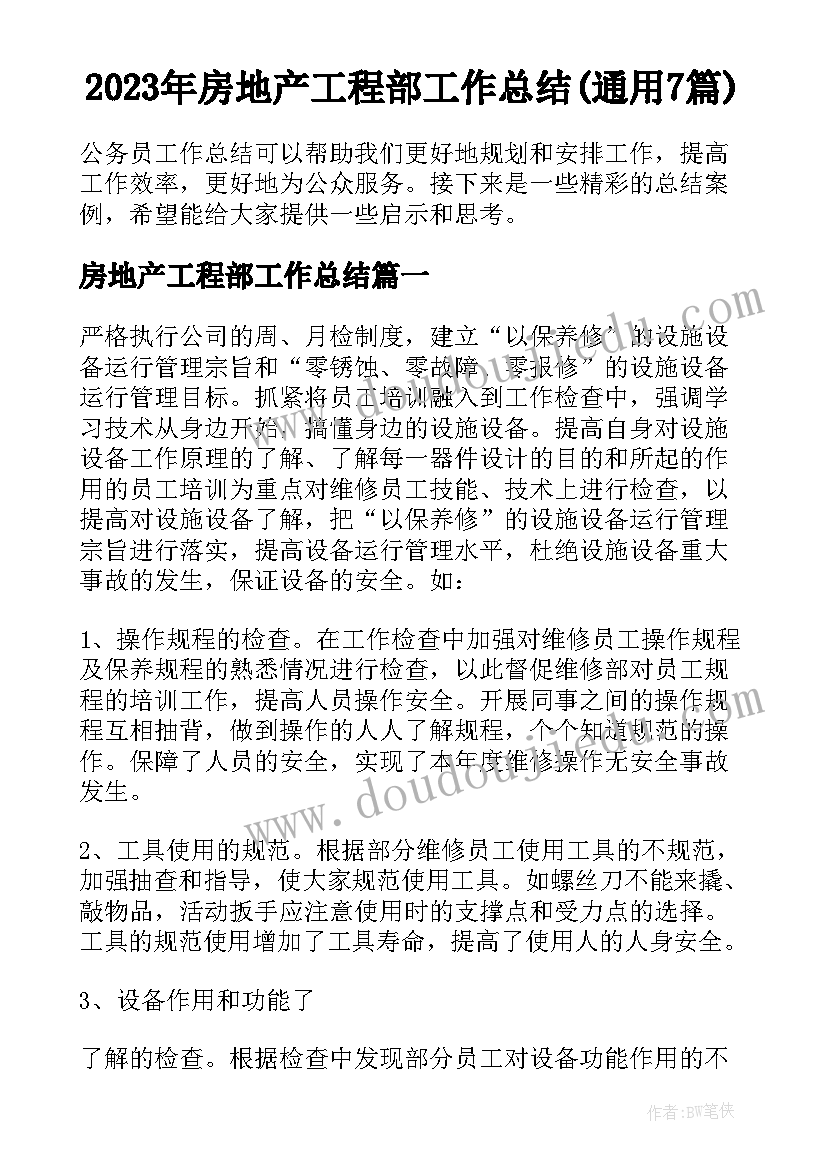 2023年房地产工程部工作总结(通用7篇)