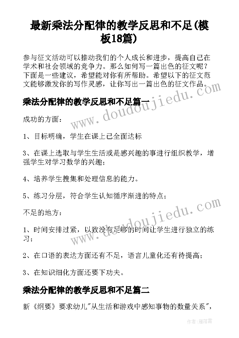 最新乘法分配律的教学反思和不足(模板18篇)