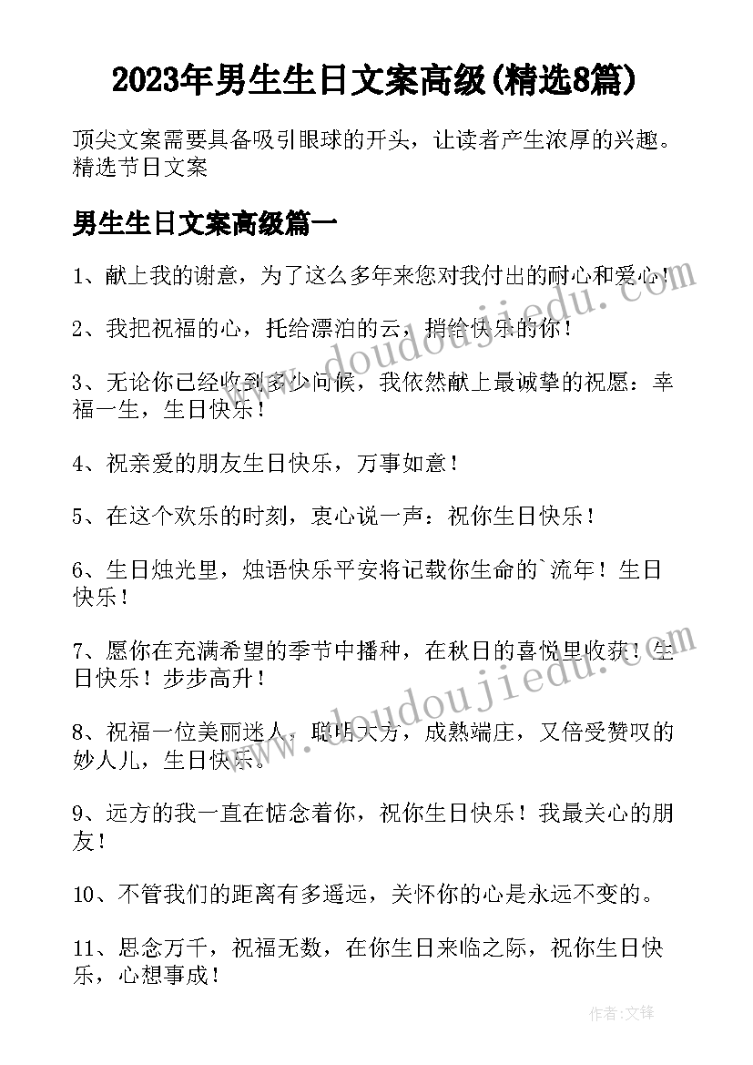 2023年男生生日文案高级(精选8篇)