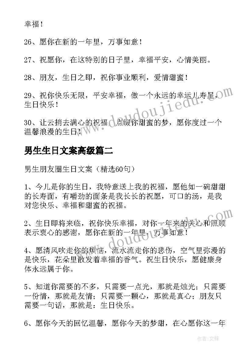 2023年男生生日文案高级(精选8篇)