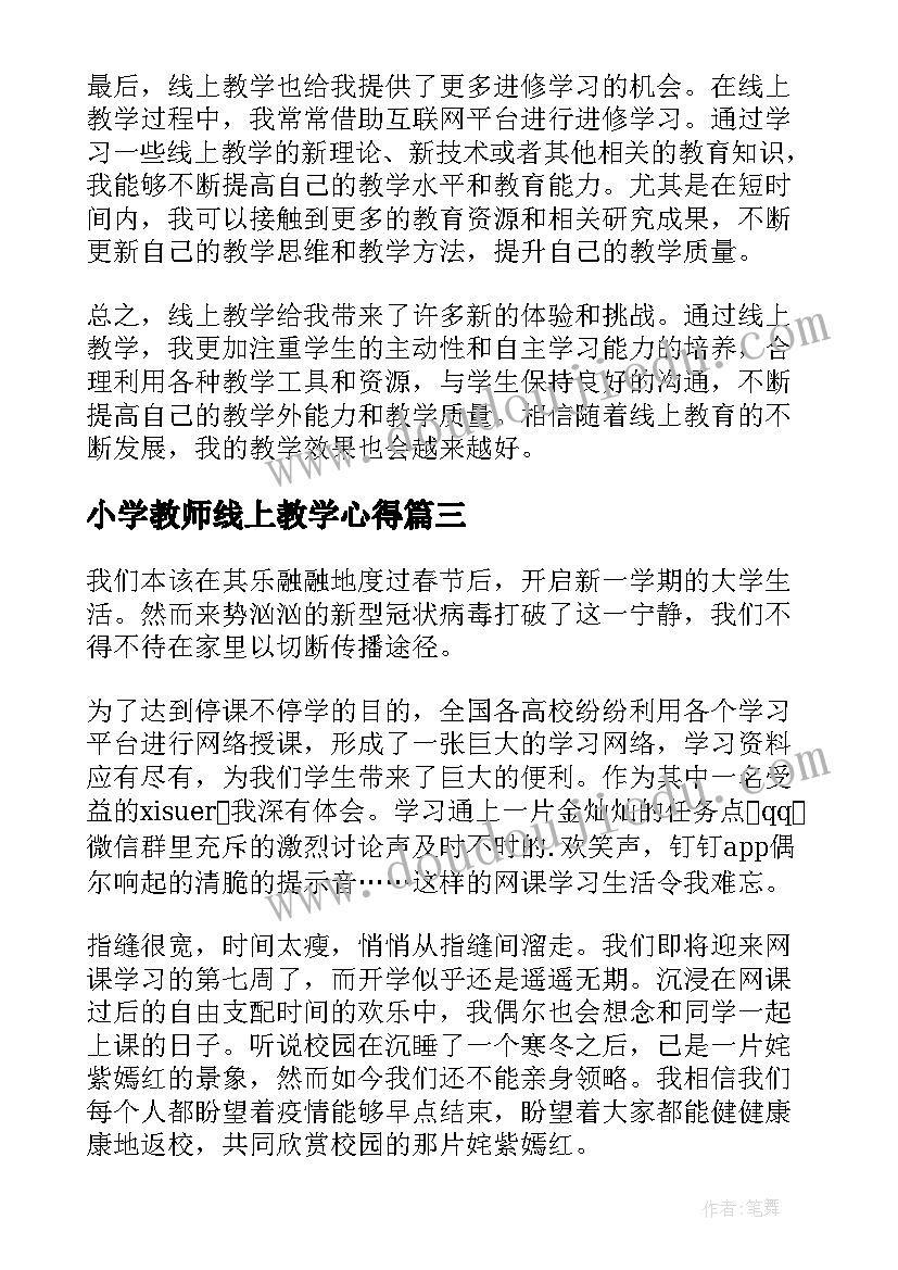 2023年小学教师线上教学心得 小学教师线上教学心得体会(通用11篇)