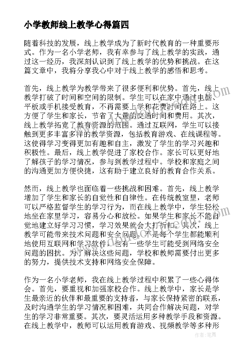 2023年小学教师线上教学心得 小学教师线上教学心得体会(通用11篇)