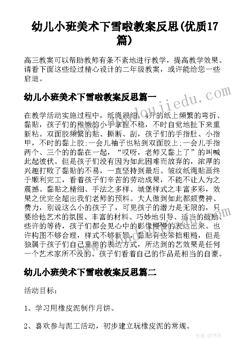 幼儿小班美术下雪啦教案反思(优质17篇)