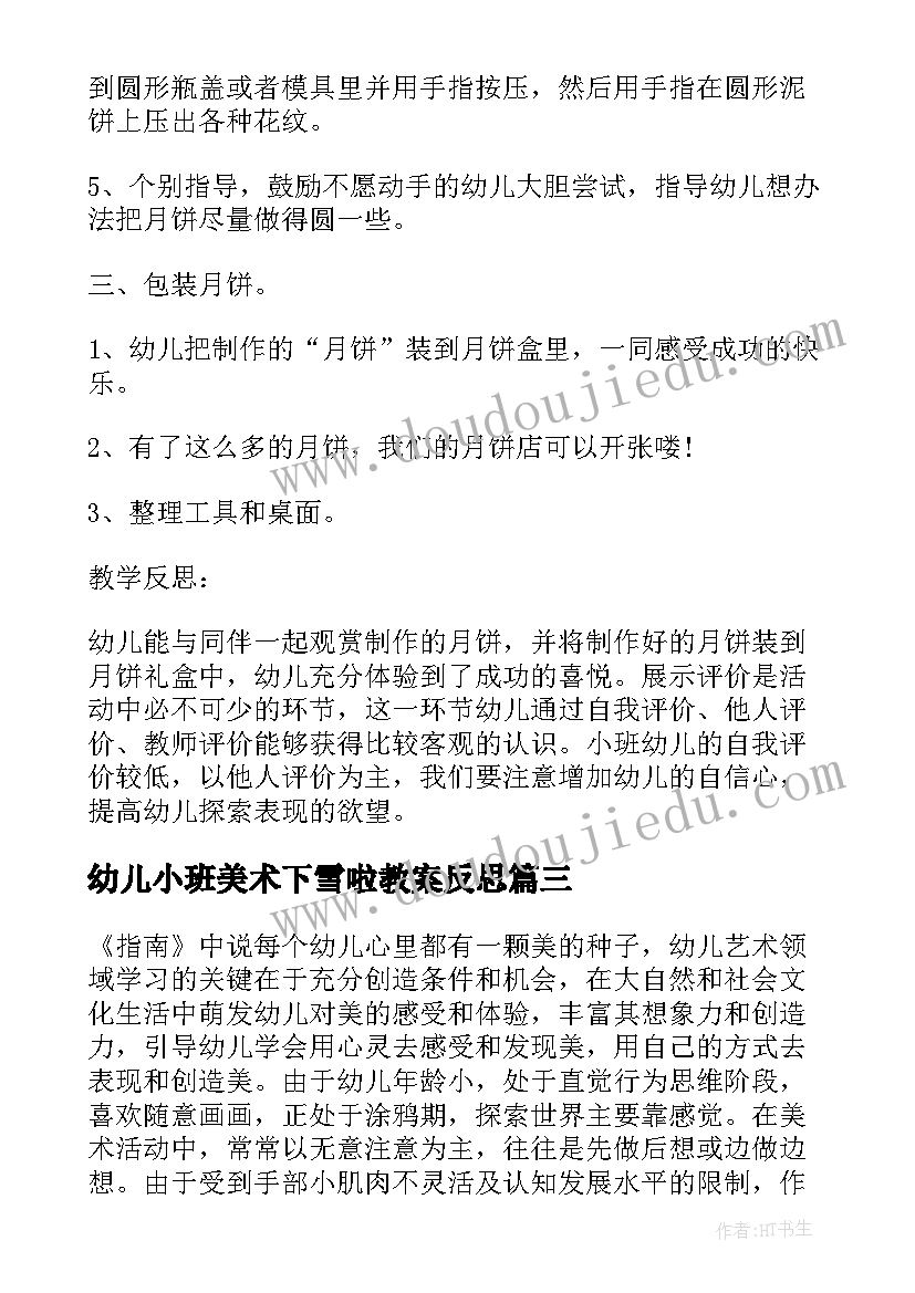 幼儿小班美术下雪啦教案反思(优质17篇)