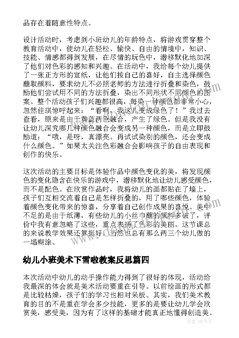 幼儿小班美术下雪啦教案反思(优质17篇)