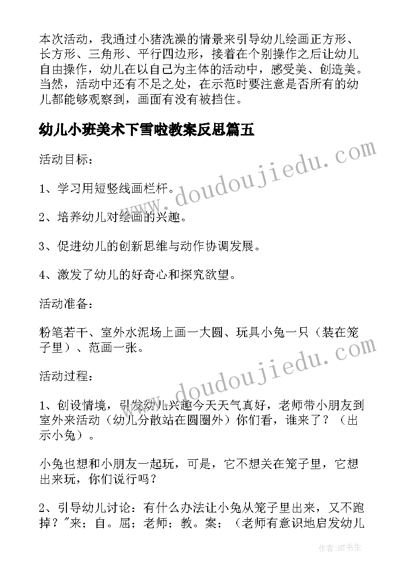 幼儿小班美术下雪啦教案反思(优质17篇)