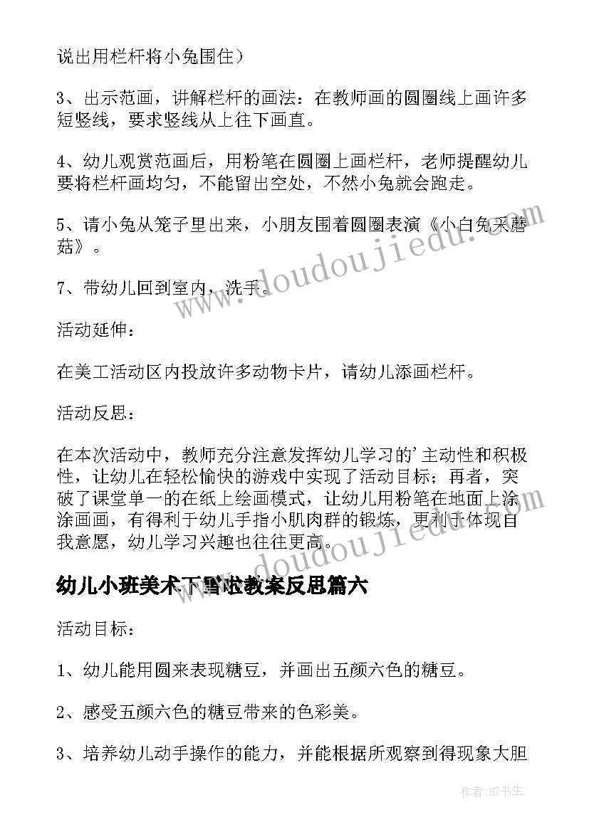 幼儿小班美术下雪啦教案反思(优质17篇)