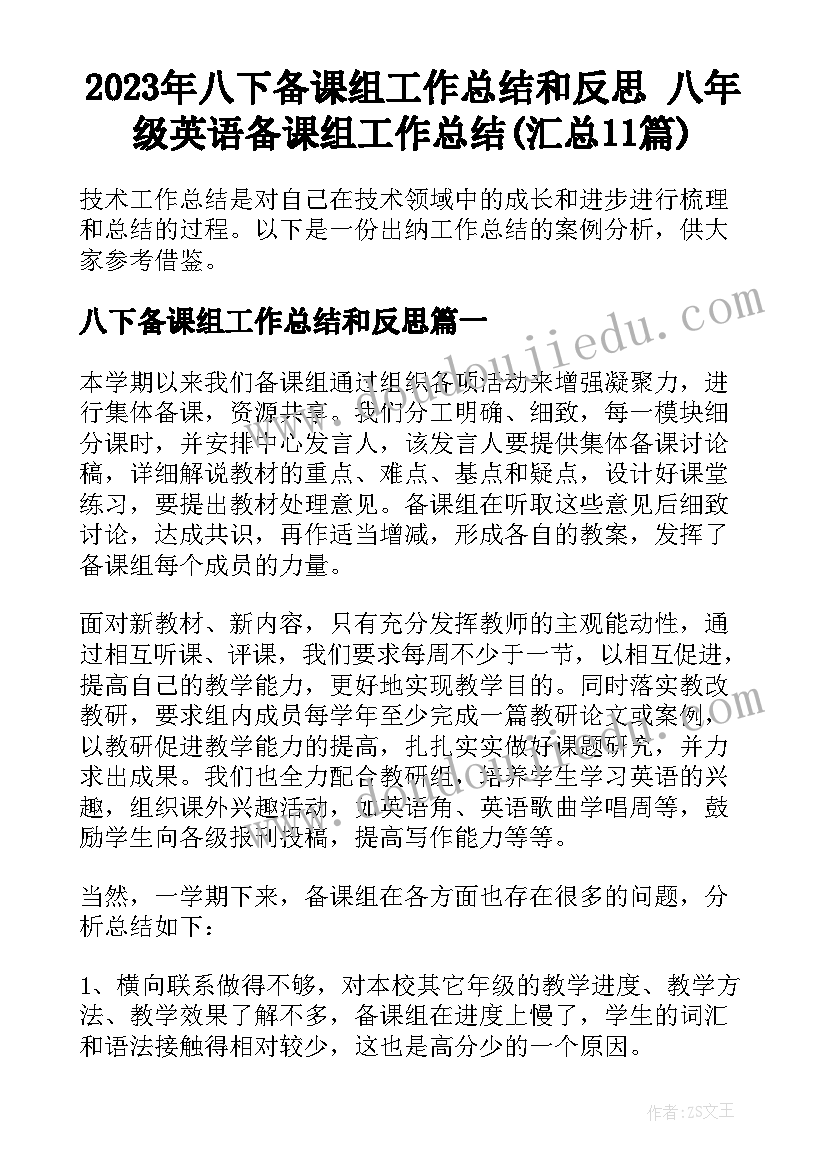 2023年八下备课组工作总结和反思 八年级英语备课组工作总结(汇总11篇)