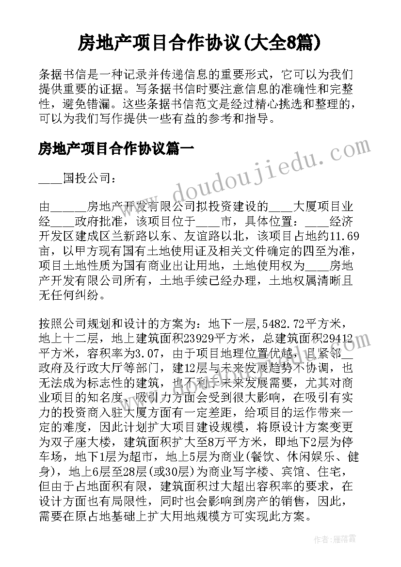 房地产项目合作协议(大全8篇)