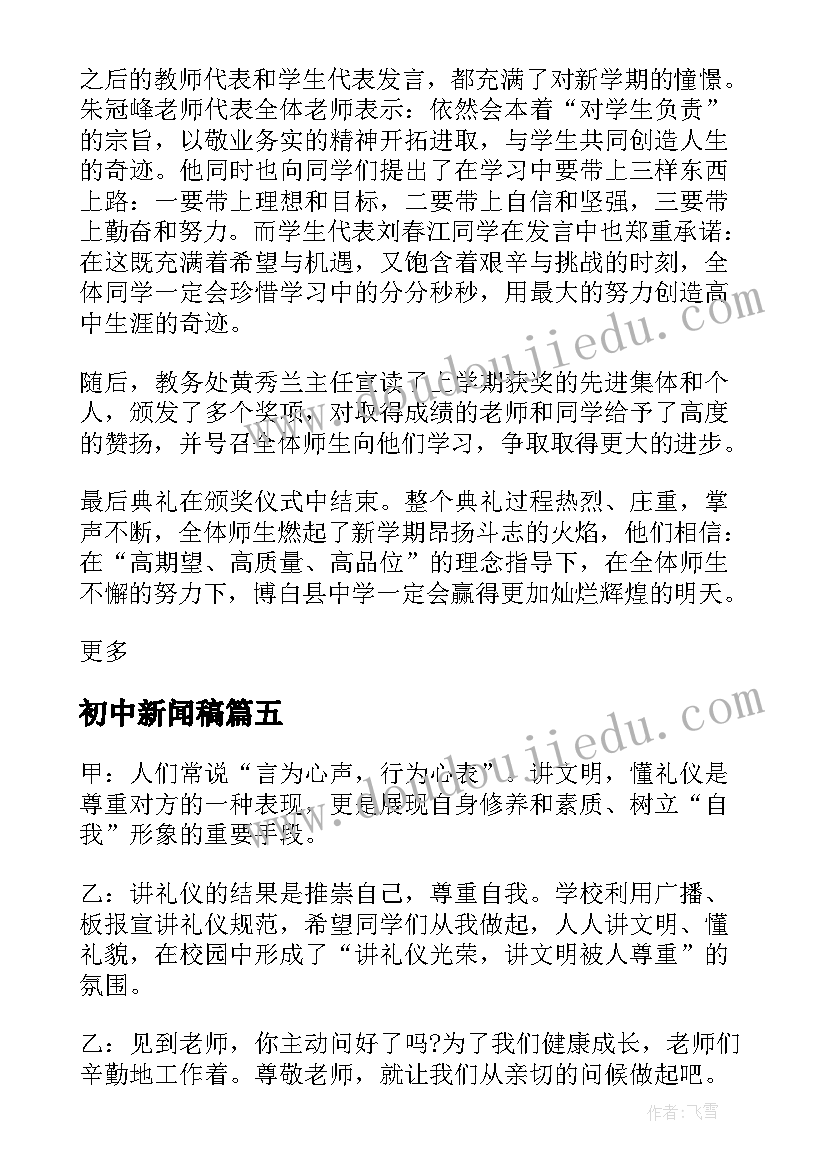 2023年初中新闻稿 初中开学典礼新闻稿(模板10篇)