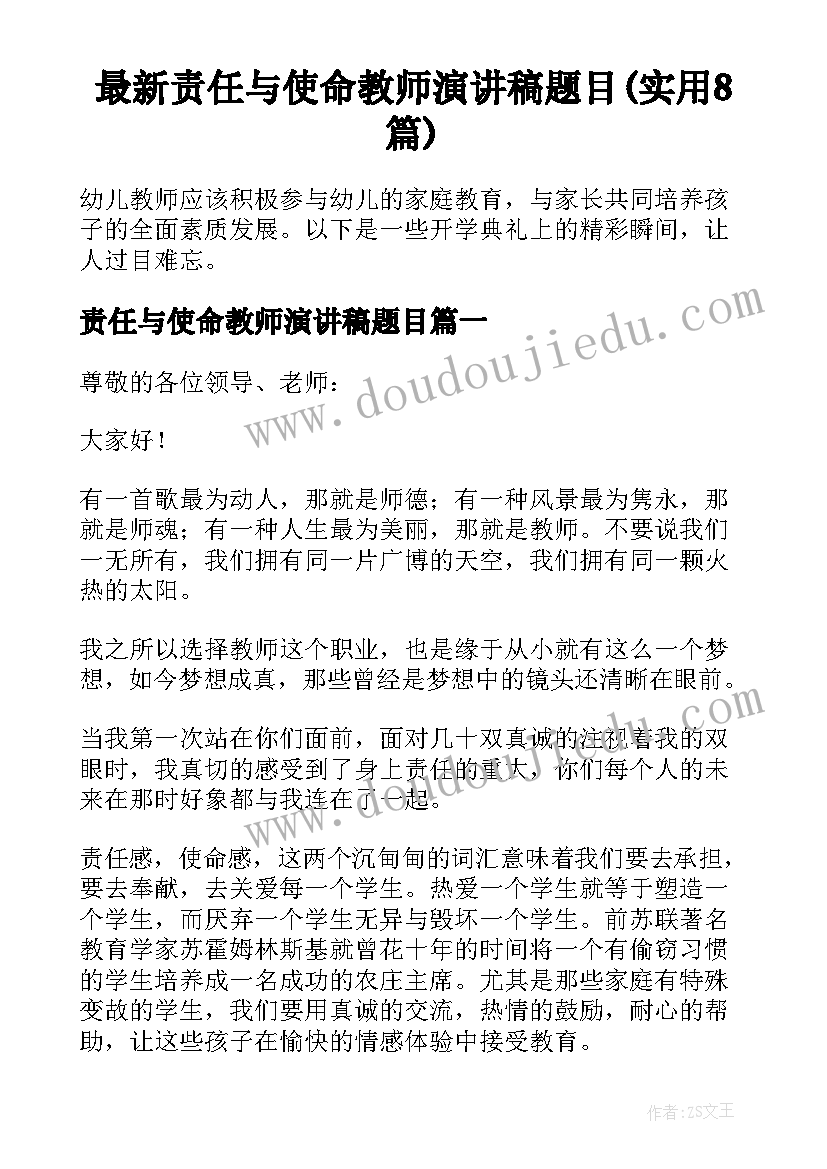 最新责任与使命教师演讲稿题目(实用8篇)