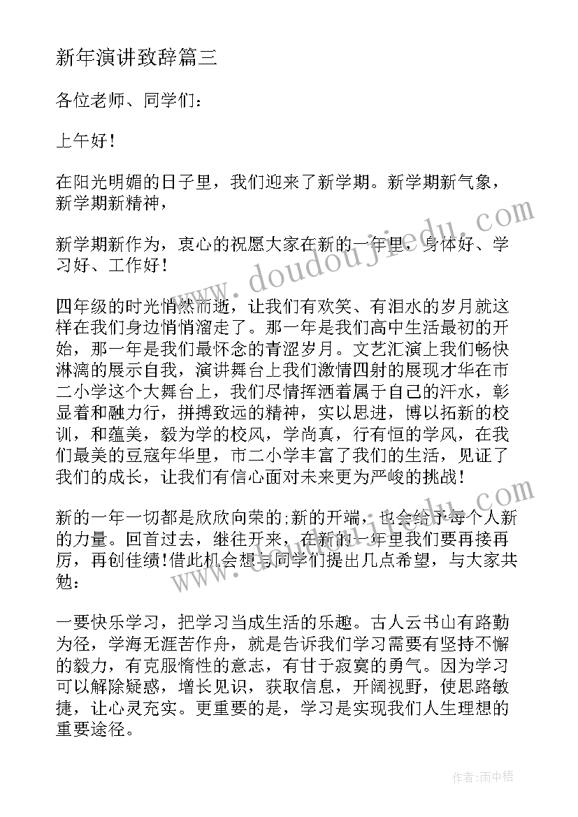 新年演讲致辞 新年领导三分钟演讲稿(实用11篇)