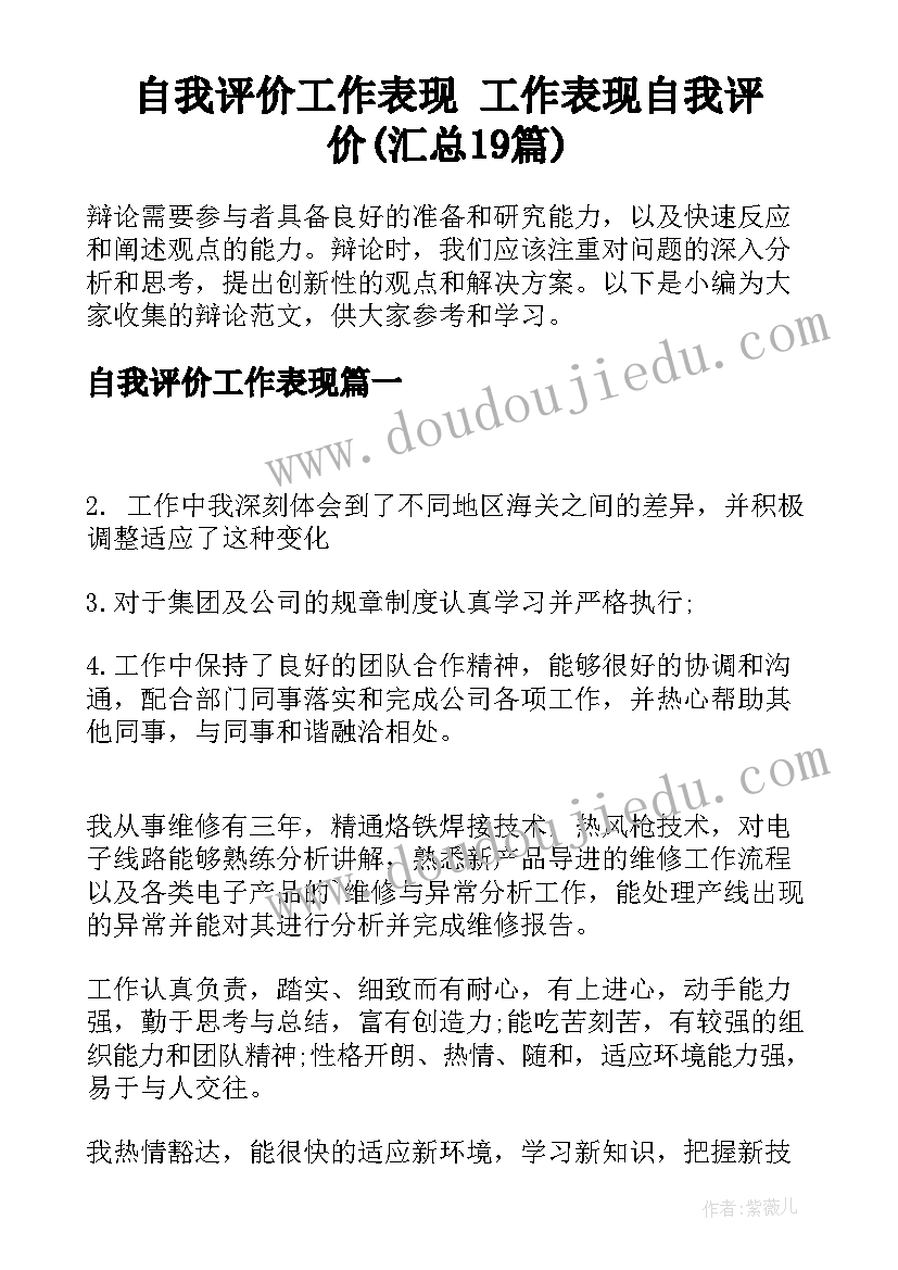 自我评价工作表现 工作表现自我评价(汇总19篇)