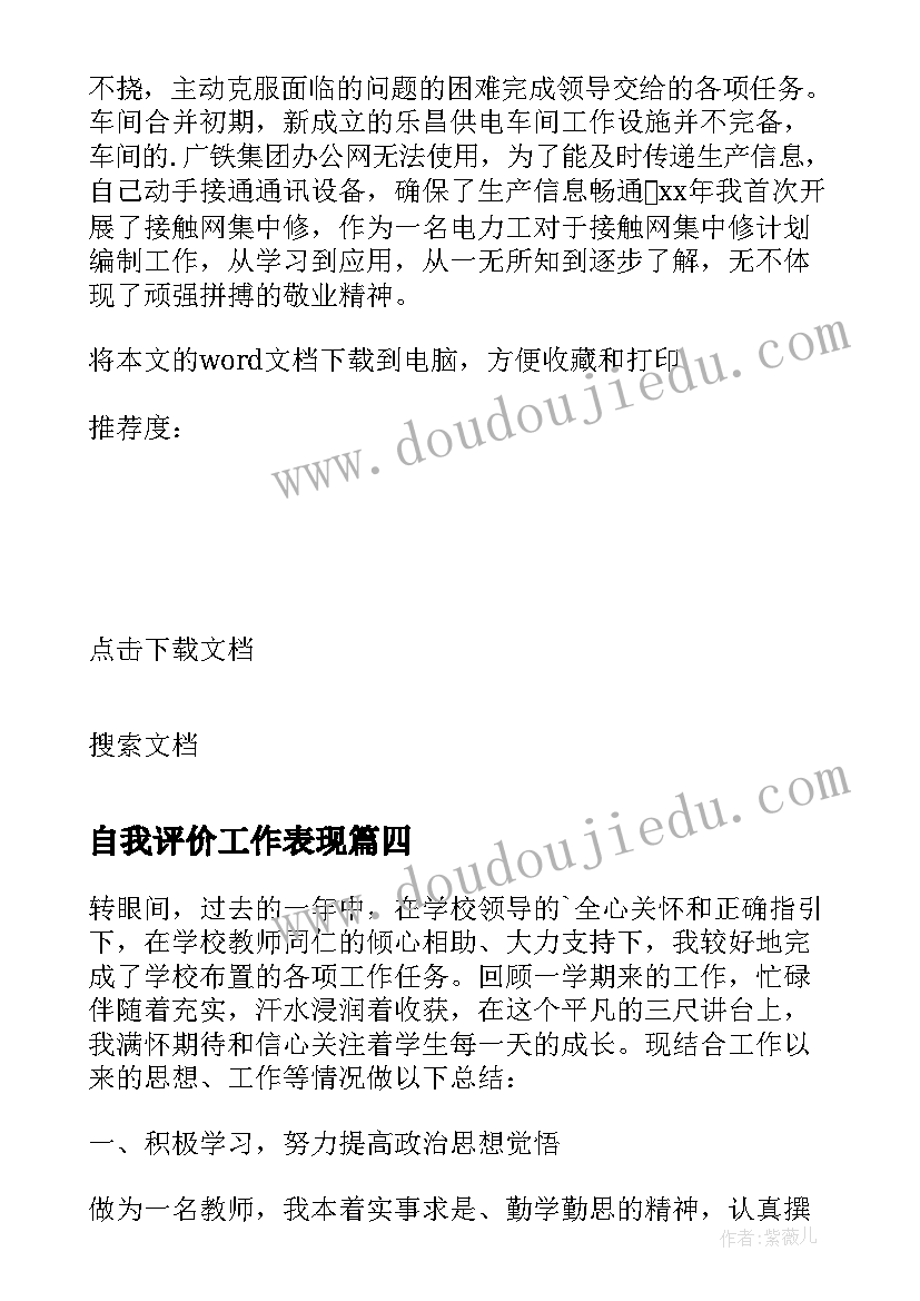 自我评价工作表现 工作表现自我评价(汇总19篇)