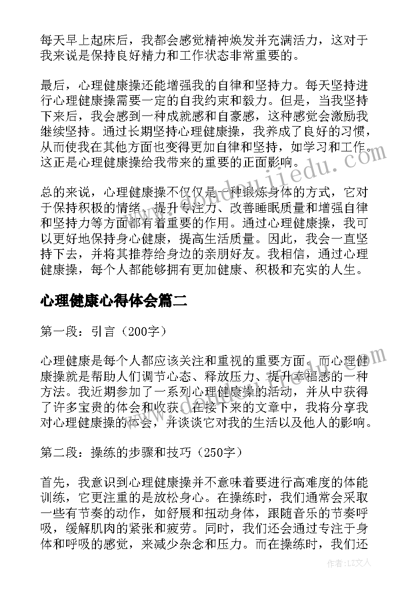 最新心理健康心得体会(汇总11篇)